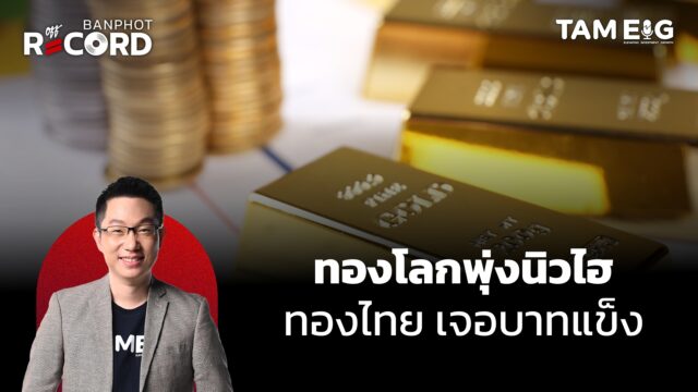 Home 82 ทองคำโลกทำจุดสูงสุดใหม่ ส่วนทองไทยถูกเงินบาทฉุดแข็งค่าแรง | OFF THE RECORD Ep.163