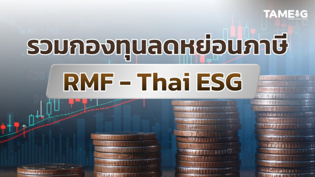 รวมกองทุนลดหย่อนภาษี RMF - Thai ESG 💸