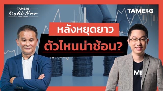 หลังหยุดยาว ตัวไหนน่าช้อน? | Right Now Ep.1,603