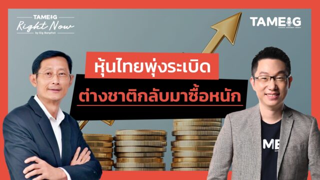 หุ้นไทยพุ่งระเบิด ต่างชาติกลับมาซื้อหนัก | Right Now Ep.1,598