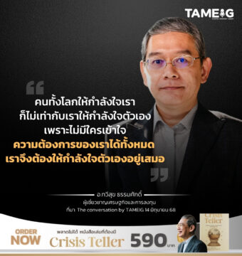 คนทั้งโลกให้กำลังใจเราก็ไม่เท่ากับเราให้กำลังใจตัวเอง เพราะไม่มีใครเข้าใจความต้องการของเราได้ทั้งหมด เราจึงต้องให้กำลังใจตัวเองอยู่เสมอ