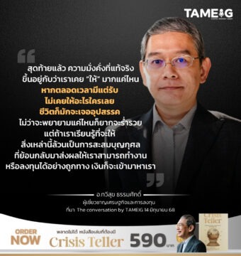 สุดท้ายแล้ว ความมั่งคั่งที่แท้จริงขึ้นอยู่กับว่าเราเคย “ให้” มากแค่ไหน หากตลอดเวลามีแต่รับ ไม่เคยให้อะไรใครเลย ชีวิตก็มักจะเจออุปสรรค ไม่ว่าจะพยายามแค่ไหนก็ยากจะร่ำรวย