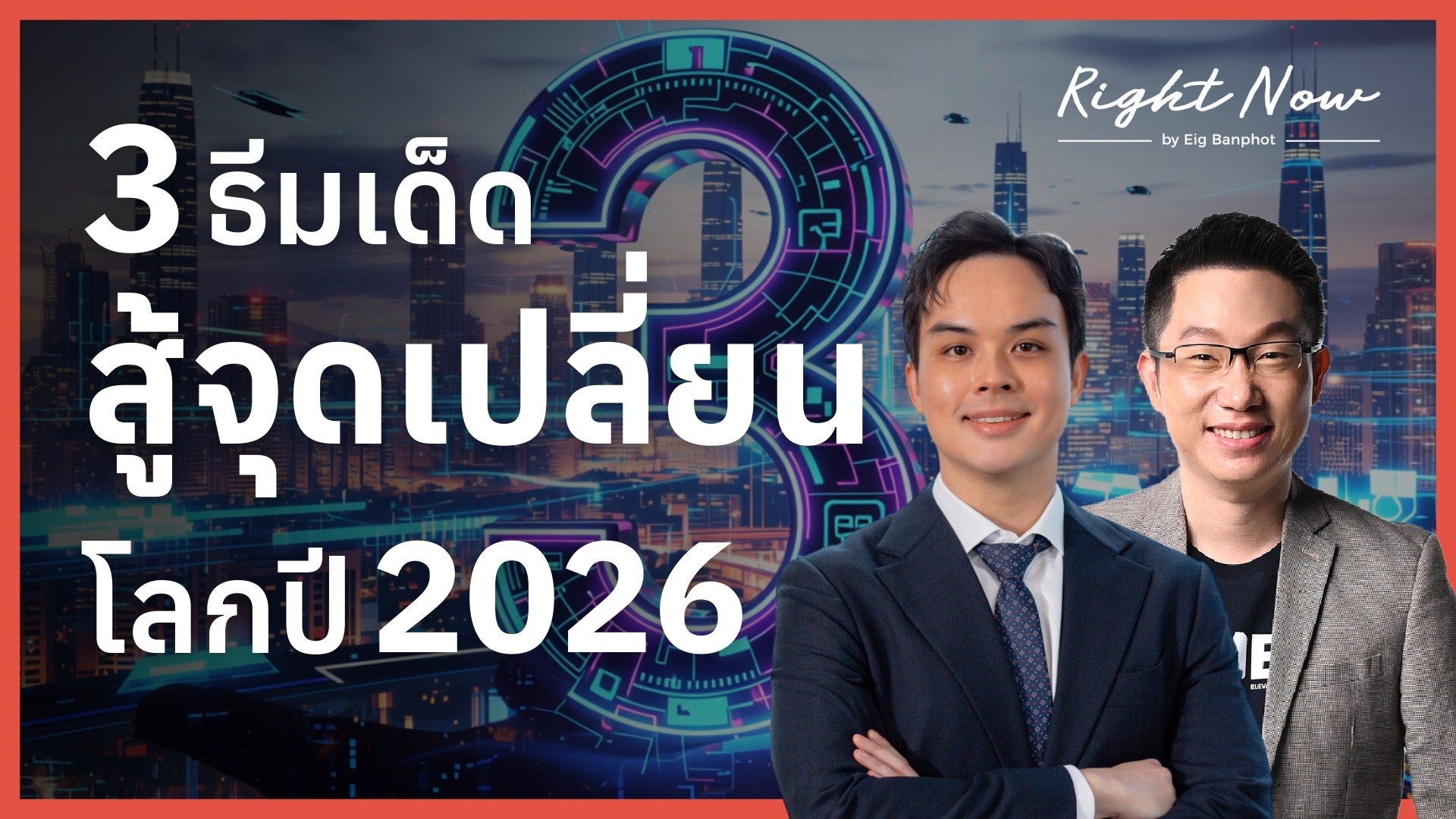 3 ธีมเด็ด สู้จุดเปลี่ยน โลกปี 2026 | Right Now Ep.1,626
