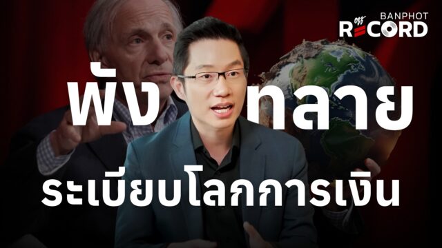 Ray Dalio ฟันธงระบบการเงินโลกล่มสลาย สินทรัพย์อะไรควรเก็บเข้าพอร์ต | OFF THE RECORD Ep.182