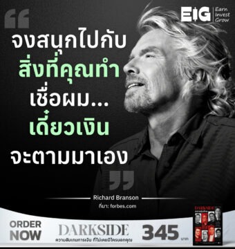 จงสนุกไปกับสิ่งที่คุณทำ เชื่อผม… เดี๋ยวเงินจะตามมาเอง