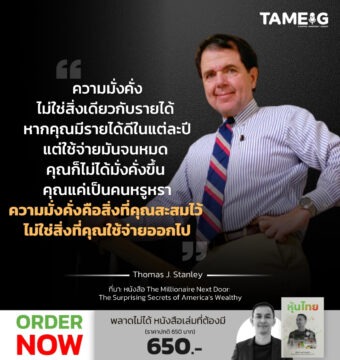 ความมั่งคั่งไม่ใช่สิ่งเดียวกับรายได้ หากคุณมีรายได้ดีในแต่ละปีแต่ใช้จ่ายมันจนหมด คุณก็ไม่ได้มั่งคั่งขึ้น