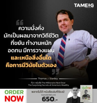 ความมั่งคั่งมักเป็นผลมาจากวิถีชีวิตที่ขยัน ทำงานหนัก อดทน มีการวางแผน และเหนือสิ่งอื่นใดคือการมีวินัยในตัวเอง