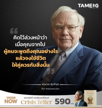 คิดไว้ล่วงหน้าว่า เมื่อคุณจากไป ผู้คนจะพูดถึงคุณอย่างไร แล้วจงใช้ชีวิตให้คู่ควรกับสิ่งนั้น