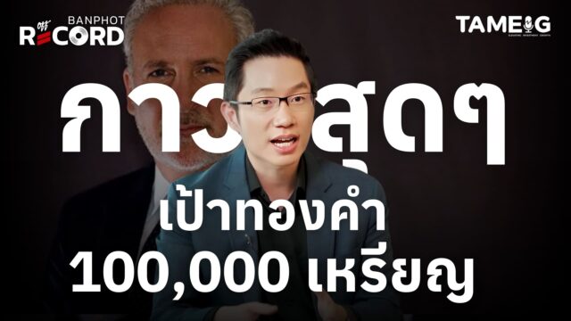 กาวสุดๆ เป้าทองคำ 100,000 เหรียญ - YT (1)
