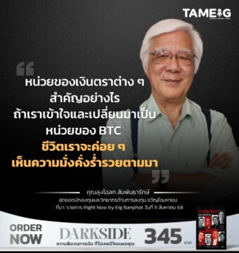 หน่วยของเงินตราต่าง ๆ สำคัญอย่างไร ถ้าเราเข้าใจและเปลี่ยนมาเป็นหน่วยของ BTC ชีวิตเราจะค่อย ๆ เห็นความมั่งคั่งร่ำรวยตามมา 