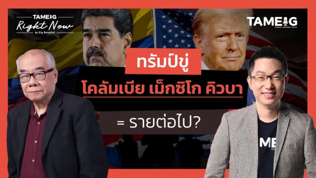 ทรัมป์ขู่ โคลัมเบีย เม็กซิโก คิวบา = รายต่อไป? | Right Now Ep.1,612