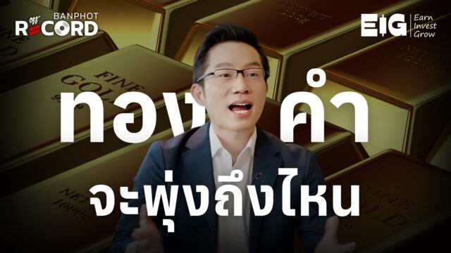 Home 78 ทองคำจะพุ่งถึงไหน ทำไม howard marks เตือน | OFF THE RECORD Ep.179