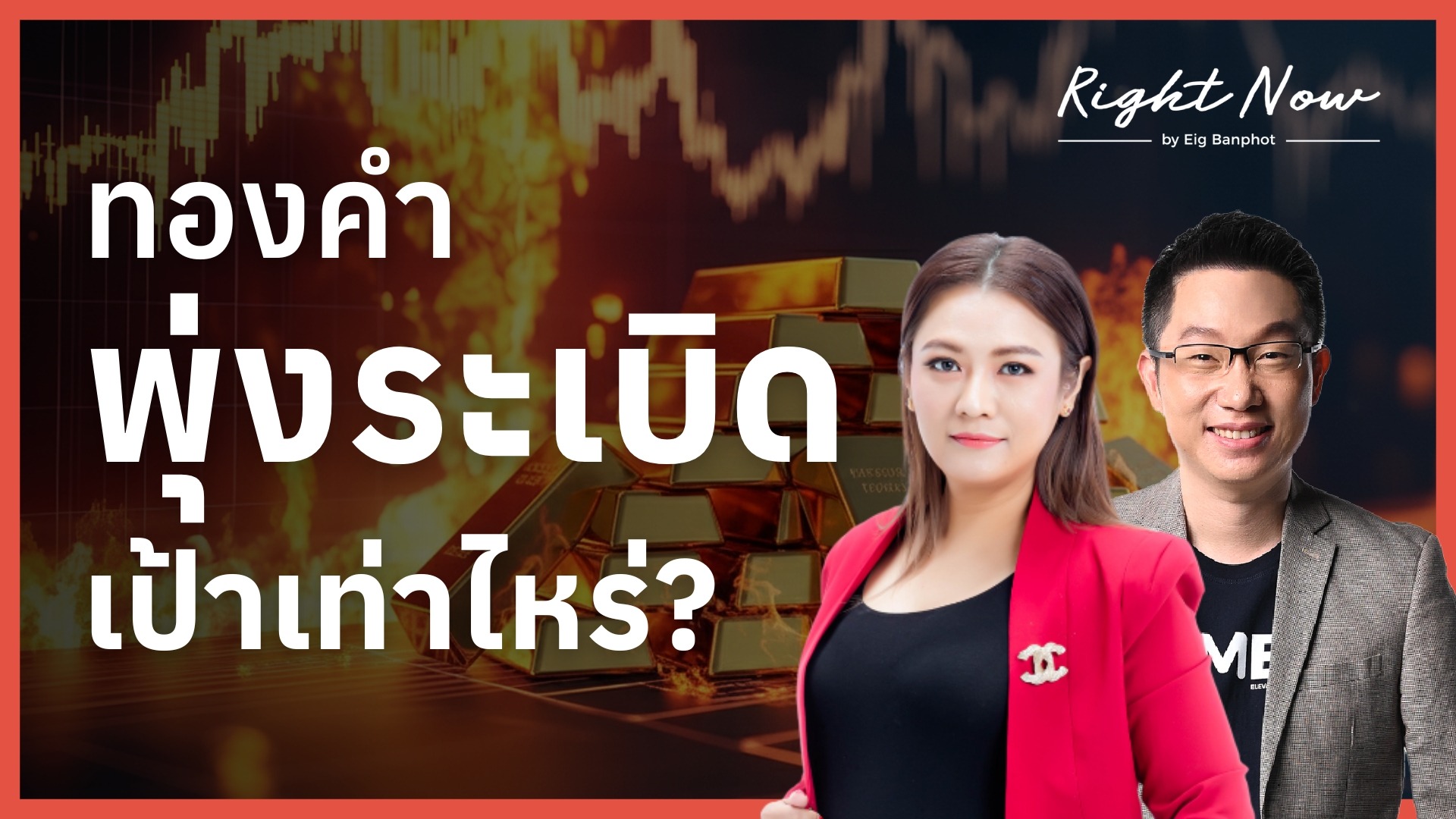 ทองคำพุ่งระเบิด เป้าเท่าไหร่? | Right Now Ep.1,627