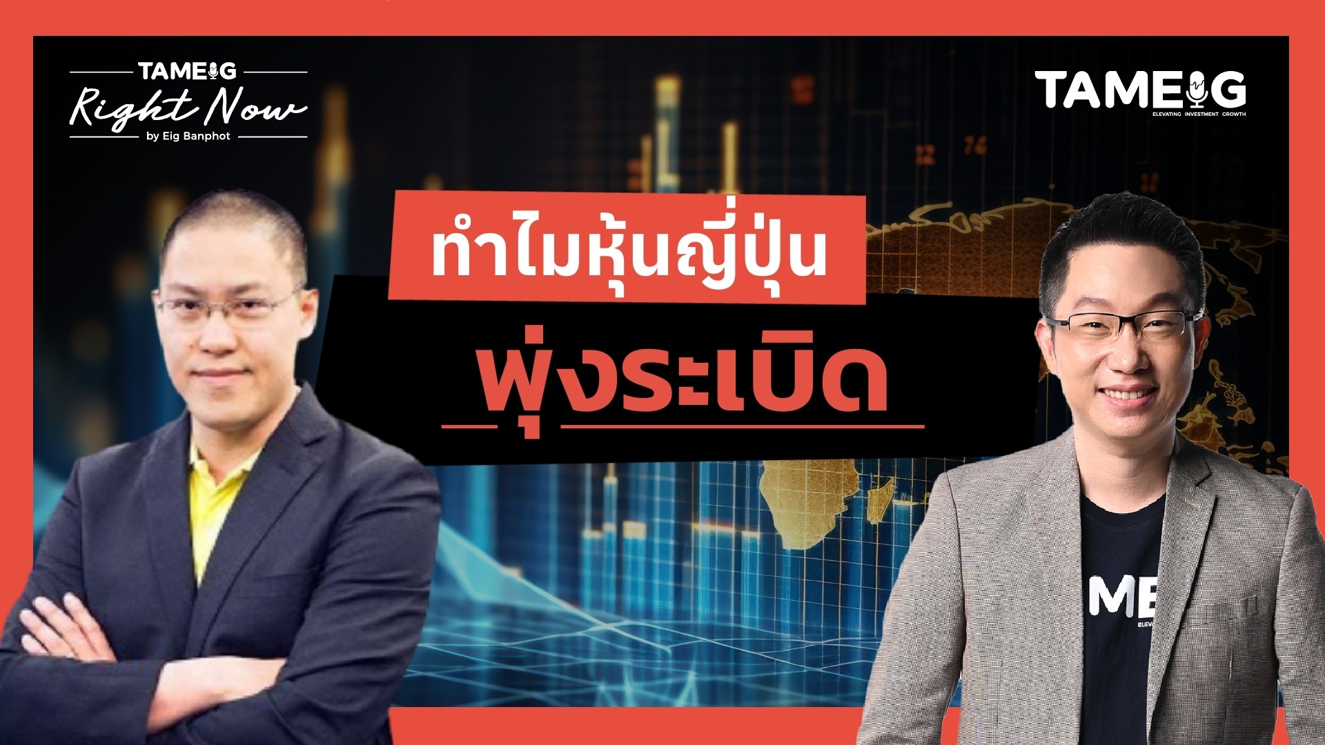 ทำไมหุ้นญี่ปุ่น พุ่งระเบิด | Right Now Ep.1,620