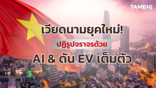 #Infographic เวียดนามยุคใหม่! ปฏิรูปจราจรด้วย AI & ดัน EV เต็มตัว