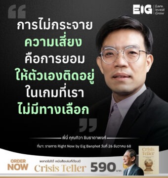 การไม่กระจายความเสี่ยง คือการยอมให้ตัวเองติดอยู่ในเกมที่เราไม่มีทางเลือก