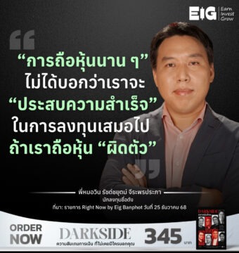 “การถือหุ้นนาน ๆ” ไม่ได้บอกว่าเราจะ “ประสบความสำเร็จ” ในการลงทุนเสมอไป ถ้าเราถือหุ้น “ผิดตัว” 