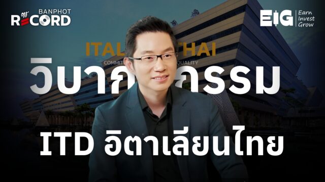 Home 72 วิบากกรรม ITD อิตาเลียนไทย กับโดมิโน effect | OFF THE RECORD Ep.177