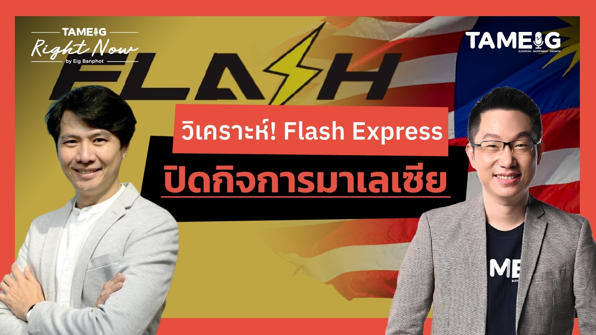 วิเคราะห์! Flash Express ปิดกิจการมาเลเซีย | Right Now Ep.1,622