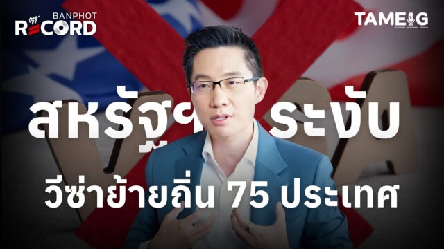 ด่วน! สหรัฐอเมริกาประกาศระงับการขอวีซ่าใหม่ให้ไทยและ 75 ประเทศ | OFF THE RECORD Ep.176