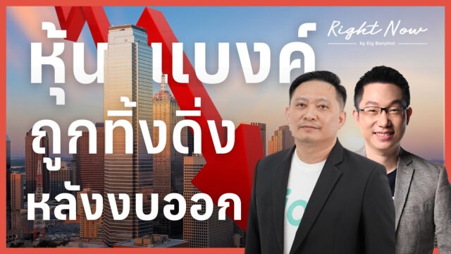 Home 79 หุ้นแบงค์ ถูกทิ้งดิ่งหลังงบออก | Right Now Ep.1,628