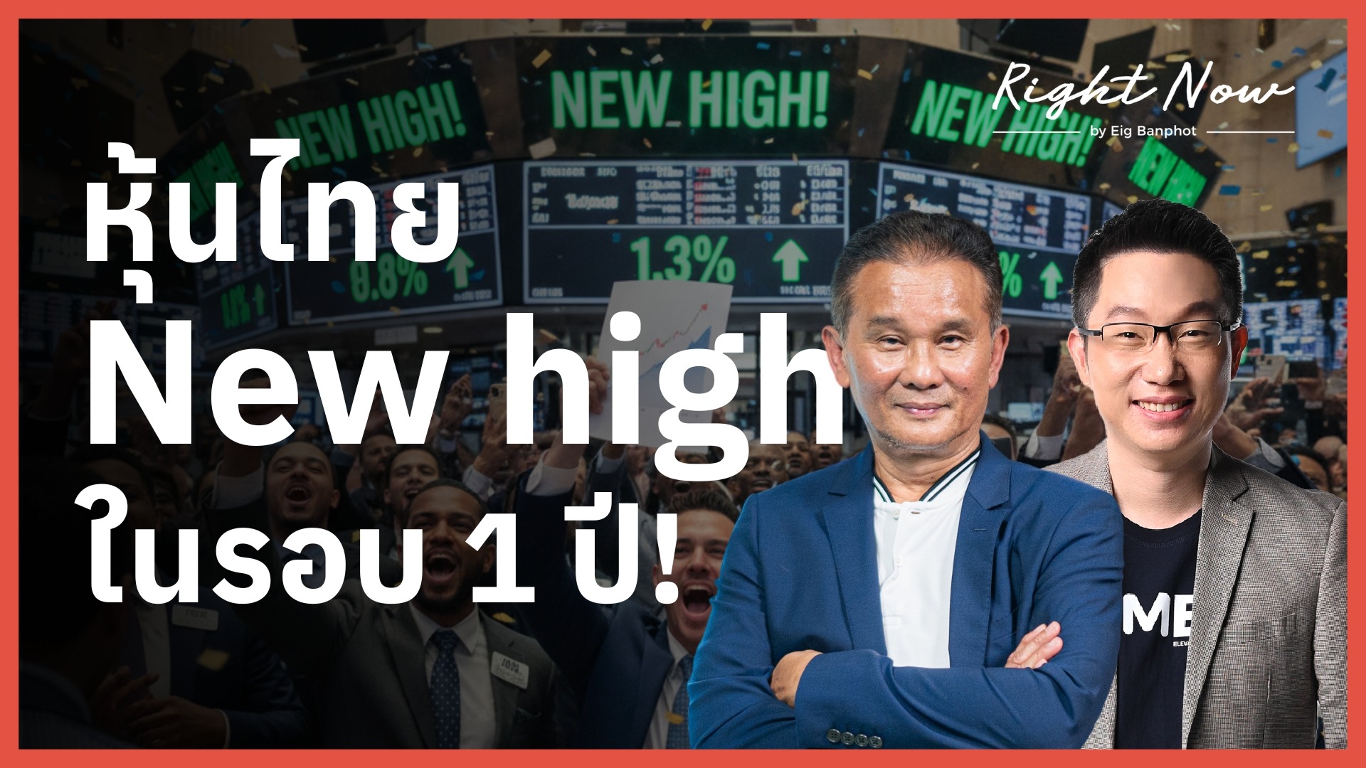 หุ้นไทย New high ในรอบ 1 ปี! | Right Now Ep.1,629
