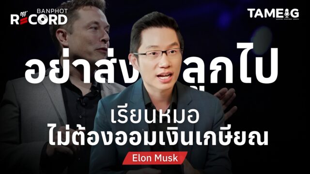 เมื่อ Elon Musk มหาเศรษฐีอันดับ 1 ของโลก บอกว่าหุ่นยนต์จะเก่งกว่าหมอ | OFF THE RECORD Ep.173
