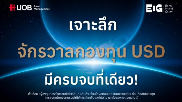 เจาะลึก จักรวาลกองทุน USD มีครบจบที่เดียว!