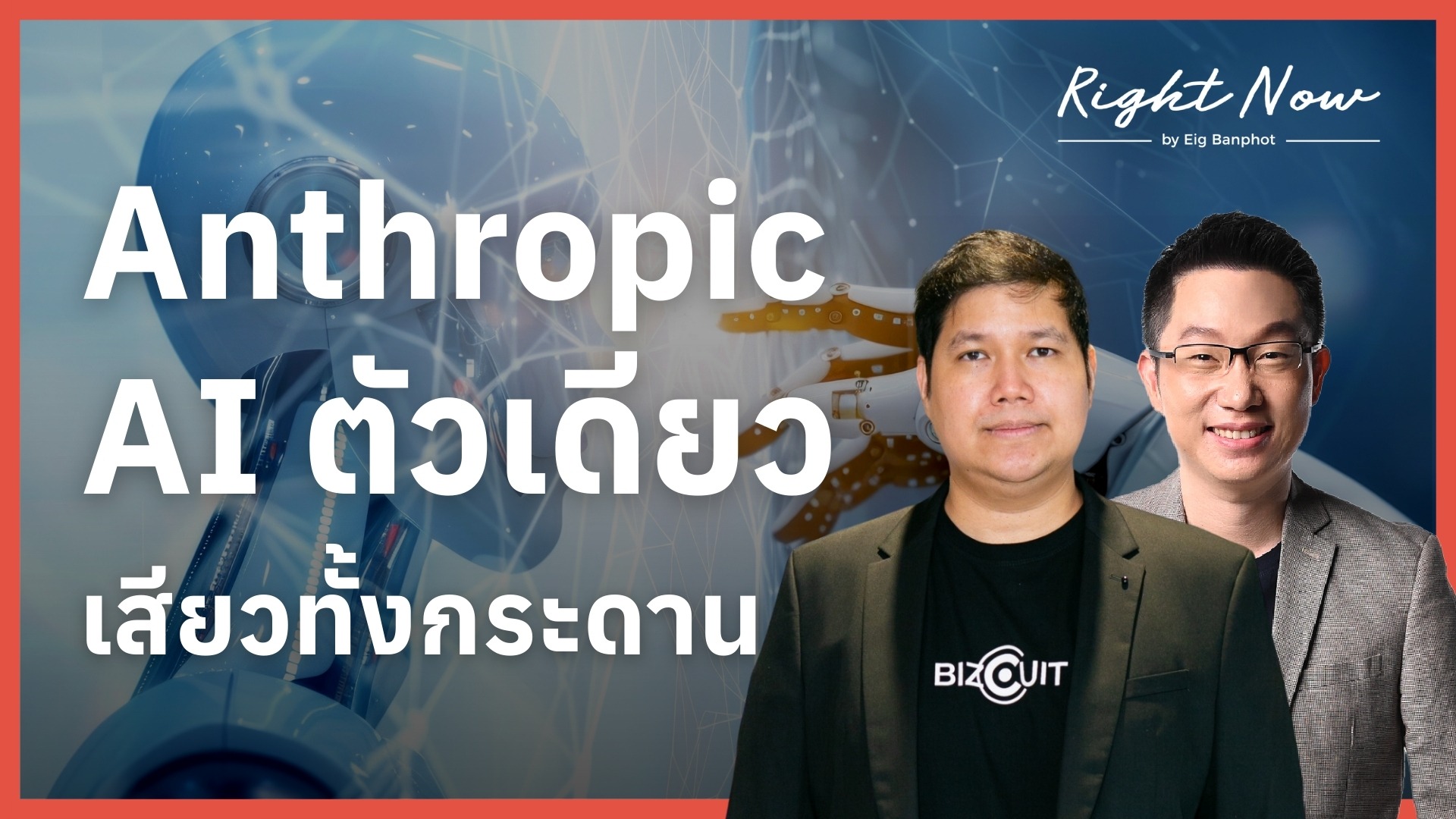 Anthropic AI ตัวเดียว เสียวทั้งกระดาน | Right Now Ep.1,640