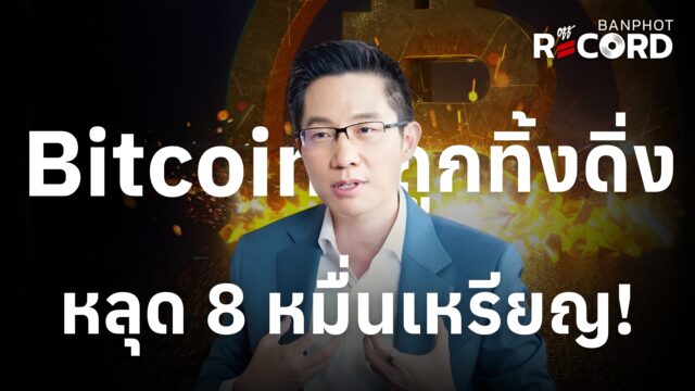 Bitcoin ถูกทิ้งดิ่ง ควรเริ่มกังวล MSTR? | OFF THE RECORD Ep.186
