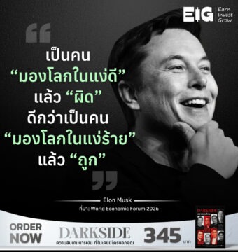 เป็นคน “มองโลกในแง่ดี” แล้ว “ผิด” ดีกว่าเป็นคน “มองโลกในแง่ร้าย” แล้ว “ถูก”