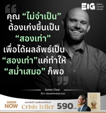 คุณ “ไม่จำเป็น” ต้องเก่งขึ้นเป็น “สองเท่า” เพื่อได้ผลลัพธ์เป็น “สองเท่า” แค่ทำให้ “สม่ำเสมอ” ก็พอ 