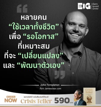 หลายคน “ใช้เวลาทั้งชีวิต” เพื่อ “รอโอกาส” ที่เหมาะสม ที่จะ “เปลี่ยนแปลง” และ “พัฒนาตัวเอง”