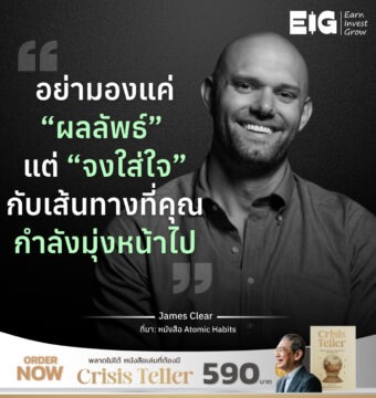 อย่ามองแค่ “ผลลัพธ์” แต่ “จงใส่ใจ” กับเส้นทางที่คุณกำลังมุ่งหน้าไป