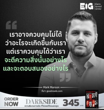 เราอาจควบคุมไม่ได้ว่าอะไรจะเกิดขึ้นกับเรา แต่เราควบคุมได้ว่าเราจะตีความสิ่งนั้นอย่างไร และจะตอบสนองอย่างไร