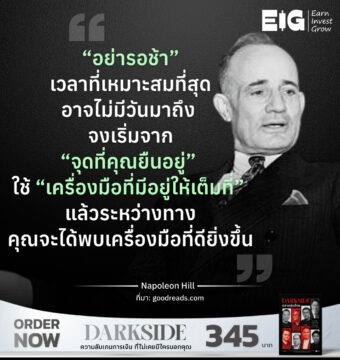 “อย่ารอช้า” เวลาที่เหมาะสมที่สุดอาจไม่มีวันมาถึง จงเริ่มจาก “จุดที่คุณยืนอยู่” ใช้ “เครื่องมือที่มีอยู่ให้เต็มที่” แล้วระหว่างทาง คุณจะได้พบเครื่องมือที่ดียิ่งขึ้น 