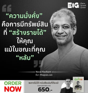 “ความมั่งคั่ง” คือการมีทรัพย์สินที่ “สร้างรายได้” ให้คุณแม้ในขณะที่คุณ “หลับ”