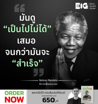 มันดู “เป็นไปไม่ได้” เสมอ จนกว่ามันจะ “สำเร็จ”