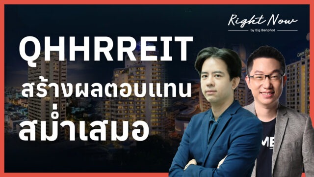 QHHRREIT ทางเลือก สร้างผลตอบแทนสม่ำเสมอ | Right Now Ep.1,637