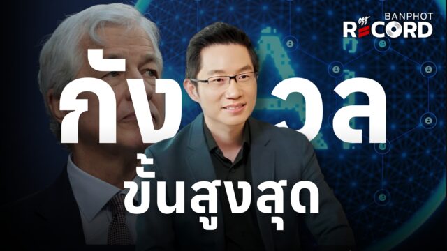 Jamie Dimon กังวลขั้นสูงสุด คล้ายวิกฤตปี 2008 | OFF THE RECORD Ep.203