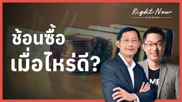 ช้อนซื้อ เมื่อไหร่ดี? | Right Now Ep.1,630