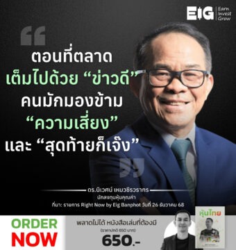 ตอนที่ตลาดเต็มไปด้วย “ข่าวดี” คนมักมองข้าม “ความเสี่ยง” และ “สุดท้ายก็เจ๊ง”