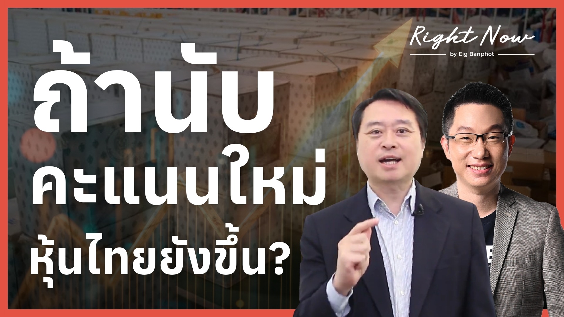 ถ้านับคะแนนใหม่ หุ้นไทยยังขึ้น? | Right Now Ep.1,635