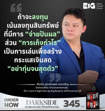 ถ้าจะลงทุนเน้นลงทุนสินทรัพย์ที่มีการ “จ่ายปันผล” ส่วน “การเก็งกำไร” เป็นการเล่นเพื่อสร้างกระแสเงินสด “อย่าทุ่มจนสุดตัว”