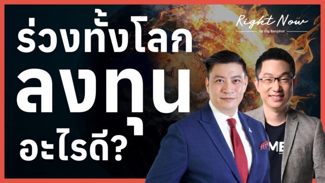 สินทรัพย์เสี่ยง ถูกทิ้งดิ่งทั้งโลก ลงทุนอะไรดี? | Right Now Ep.1,633