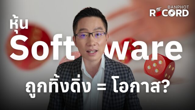 หุ้น Software Saas ถูกทิ้งดิ่ง เป็นโอกาส? | OFF THE RECORD Ep.195