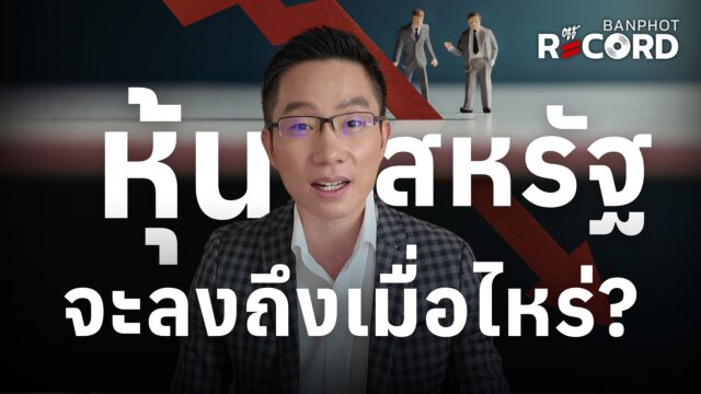 หุ้นสหรัฐจะลงถึงไหน? Google ออกพันธบัตร 100 ปี นักวิเคราะห์ downgrade กลุ่ม tech | OFF THE RECORD Ep.191