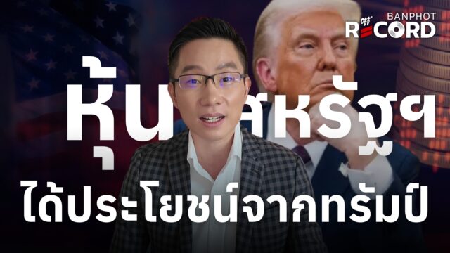 หุ้นสหรัฐฯ ได้ประโยชน์จากทรัมป์ | OFF THE RECORD Ep.202