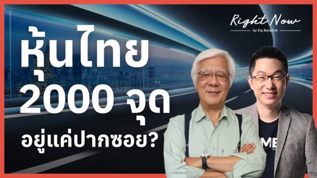 หุ้นไทย 2000 จุด อยู่แค่ปากซอย? | Right Now Ep.1,636