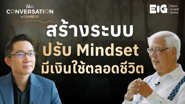 แนวคิดสร้างระบบ ปรับ Mindset มีเงินใช้ตลอดชีวิต ลุงโฉลก สัมพันธารักษ์ | Conversation Ep.53